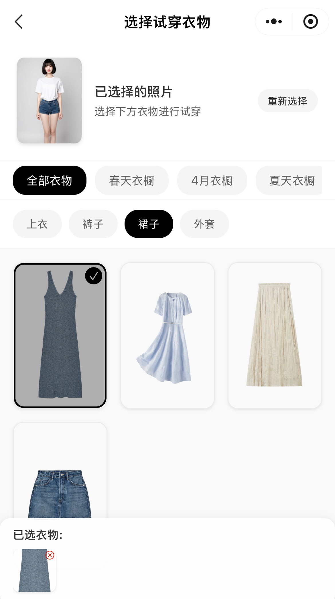 选择心仪服装