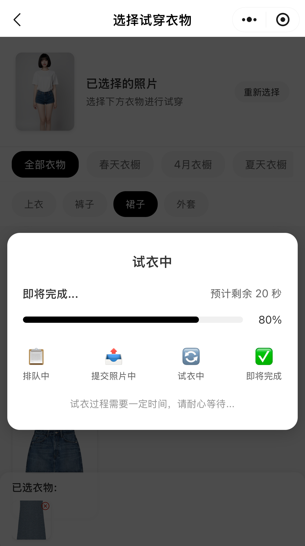等待试衣合成